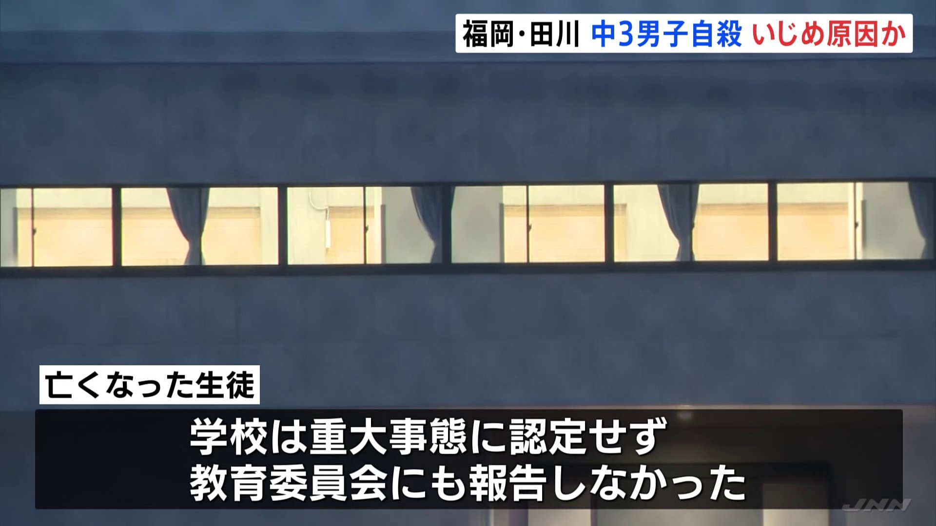 再）【福岡県田川】中3男子生徒が自殺　「対応が不十分だった」学校と教育委員会が謝罪　一方、問題の学校は85人が不登校